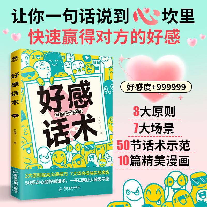 好感话术高情商接话技巧提升社交人格魅力情场职场生活书