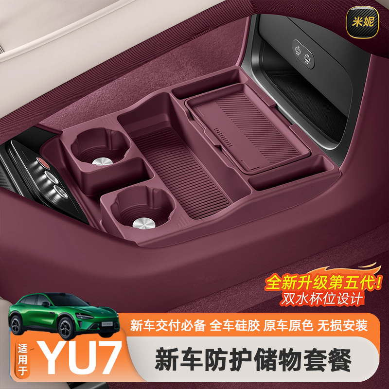 适用于小米YU7中控下储物盒硅胶双层置物收纳箱专用小米yu7配件