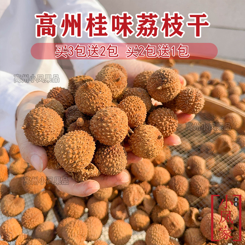 拍3送2高州小凤2025年老树桂味荔枝干自家烘晒200g一包/350g一罐