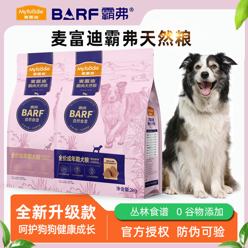 麦富迪barf霸弗狗粮无谷冻干生骨肉双拼成犬幼犬全价天然粮通用型