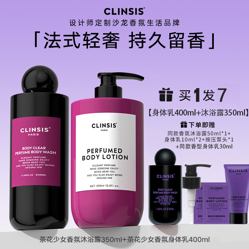 法国CLINSIS沐浴露香氛身体乳滋润保湿若也持久留香补水去角质