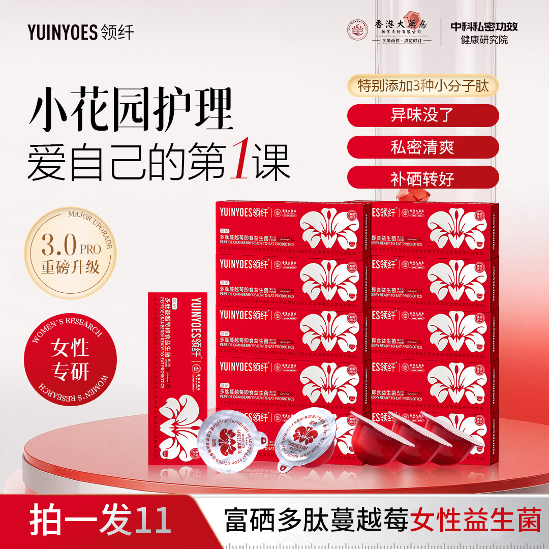 【拍一发十一】A89-1 领纤YUINYOES富硒蔓越莓花园益生菌