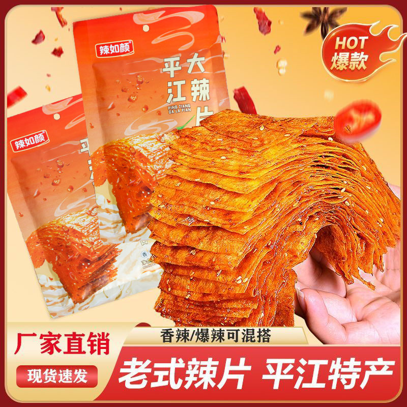 香辣平江大辣片湖南特产香辣解馋爆辣过瘾快乐休闲分享小零食正宗