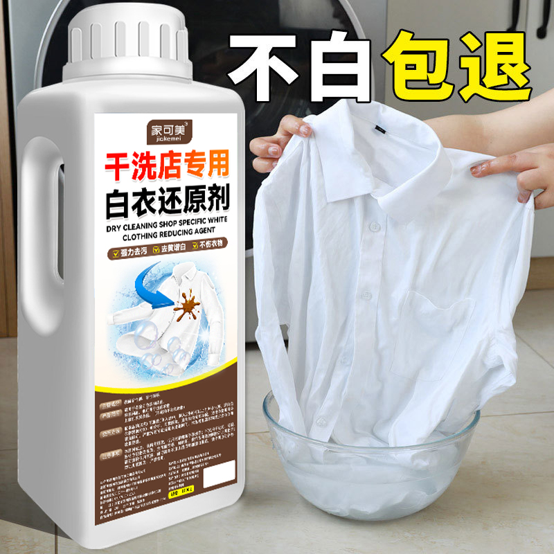 干洗店专用白衣还原剂衣服漂白粉去渍去黄增白去除修复漂白剂