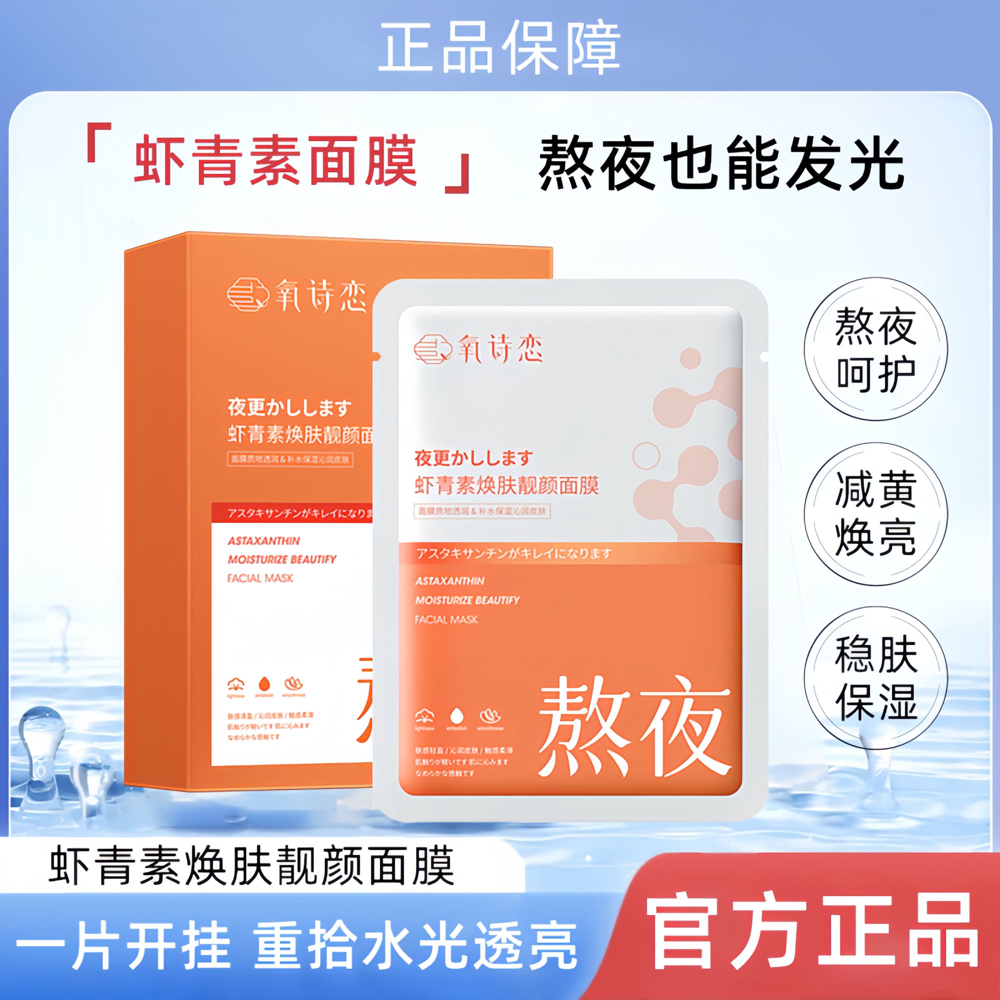 正品虾青素焕肤面膜提亮熬夜面膜祛黄提亮肤色补水面膜提亮肤色