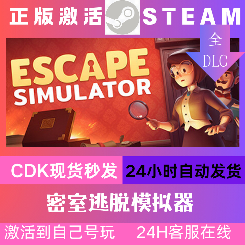 密室逃脱模拟器 在线联机steam激活码cdk全dlc激活入库国区全球区