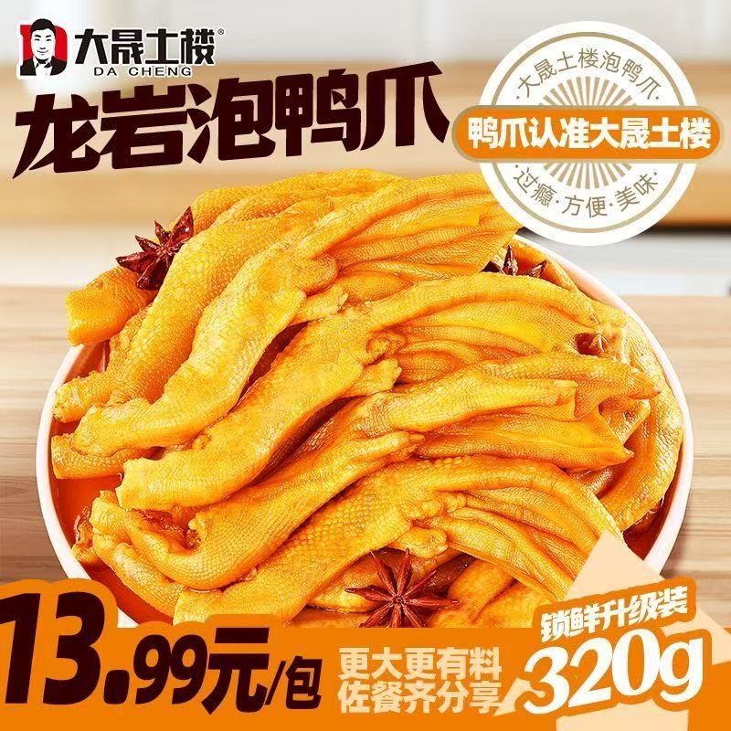 大晟土楼醋泡鸭掌带汤新鲜龙岩泡鸭爪特产追剧解馋零食下酒320克