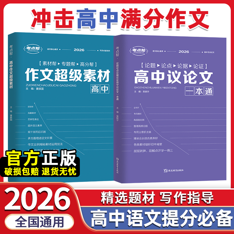 2026高中论题论点论据论证议论文一本通/高考作文必备素材任选