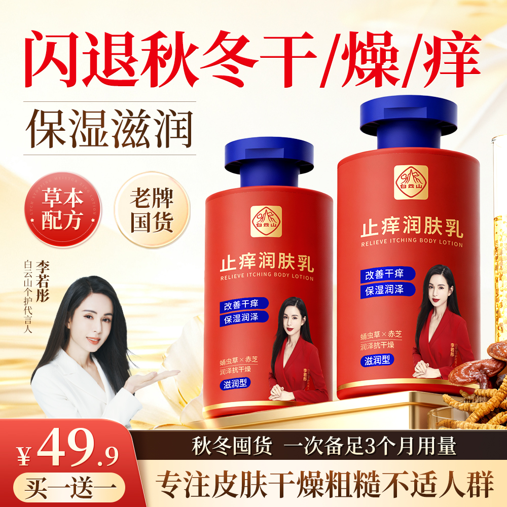 【官方旗舰正品】白云山润肤乳皮肤干燥干痒干裂皮全身补水保湿滋润