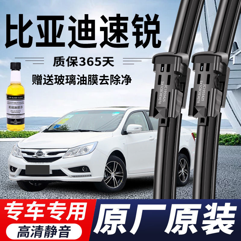 比亚迪速锐专用雨刮器原厂原装无骨前后雨刷新款前窗高清静音雨刷
