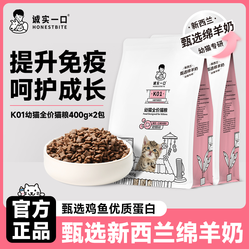 诚实K01幼猫专用奶糕粮高蛋白羊奶粉营养猫粮增强抵抗提高免疫