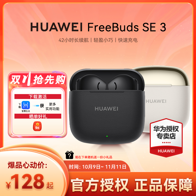 华为FreeBuds SE3高音质超长续航入耳式耳机无线蓝牙华为蓝牙耳机