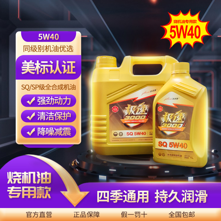 基利斯SQ全合成机油5W40烧机油专用汽车发动机降噪润滑高性能机油