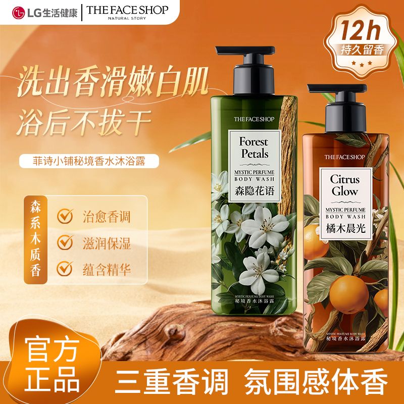 【新品首发】菲诗小铺秘境香水沐浴露香氛持久留香木质香沐浴露推荐