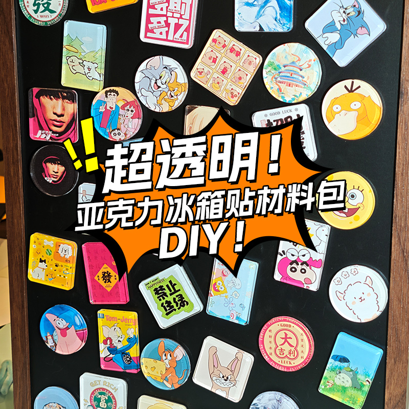 NFC亚克力冰箱贴diy材料包自制带磁吸手工方圆透明方砖ins正方形