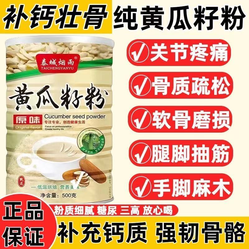 东北纯老黄瓜籽粉无蔗糖中老年补钙接骨骨质疏松植物高钙纯正熟粉
