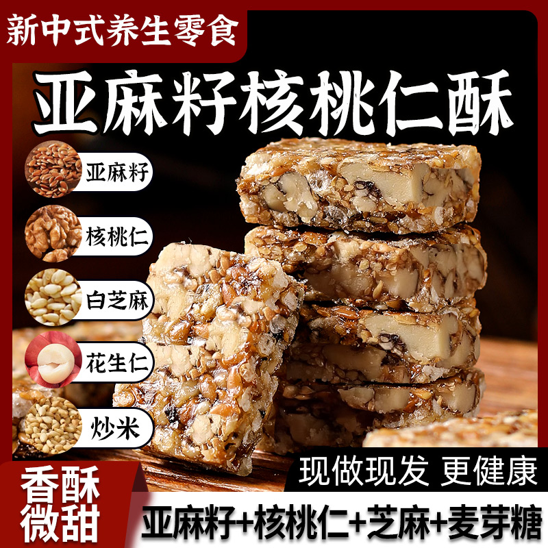 【香醇酥脆】亚麻籽核桃酥醇香酥脆无蔗糖健康糕点手工制作零食
