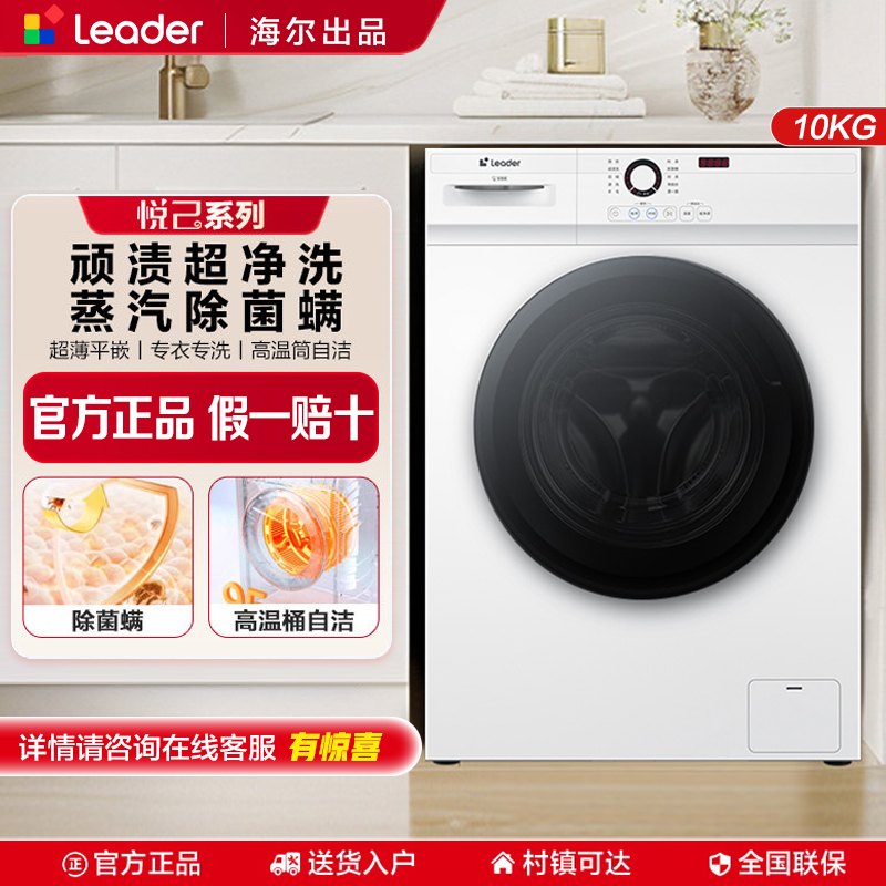海尔出品统帅 (Leader)10KG滚筒洗衣机变频全自动除菌除螨大容量