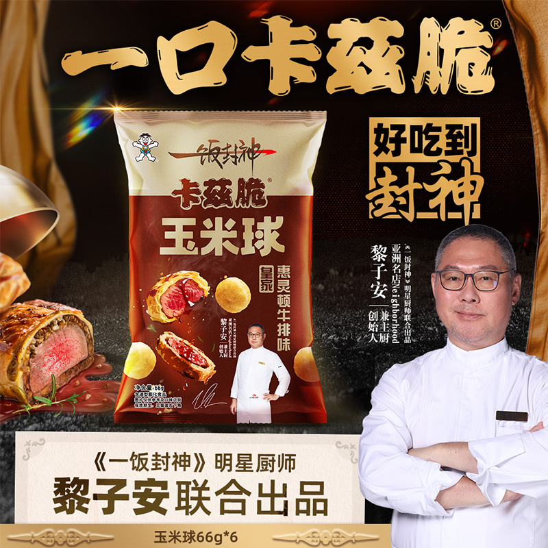 旺仔卡兹脆一饭封神联名款粟米球皇家惠灵顿牛排味膨化