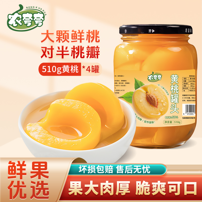 【个大肉厚】农夸夸黄桃罐头510g*4罐整箱新鲜水果捞解馋糖水零食BD