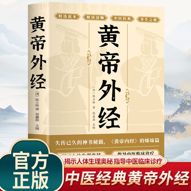 黄帝外经 陈士铎医学全书 外经微言黄帝内经姊妹篇 岐黄经典中国