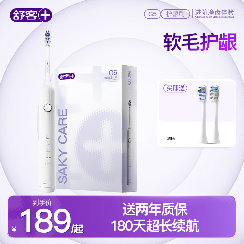 【送礼】舒客电动牙刷G5智能牙刷成人情侣软毛防水送礼好物ZY