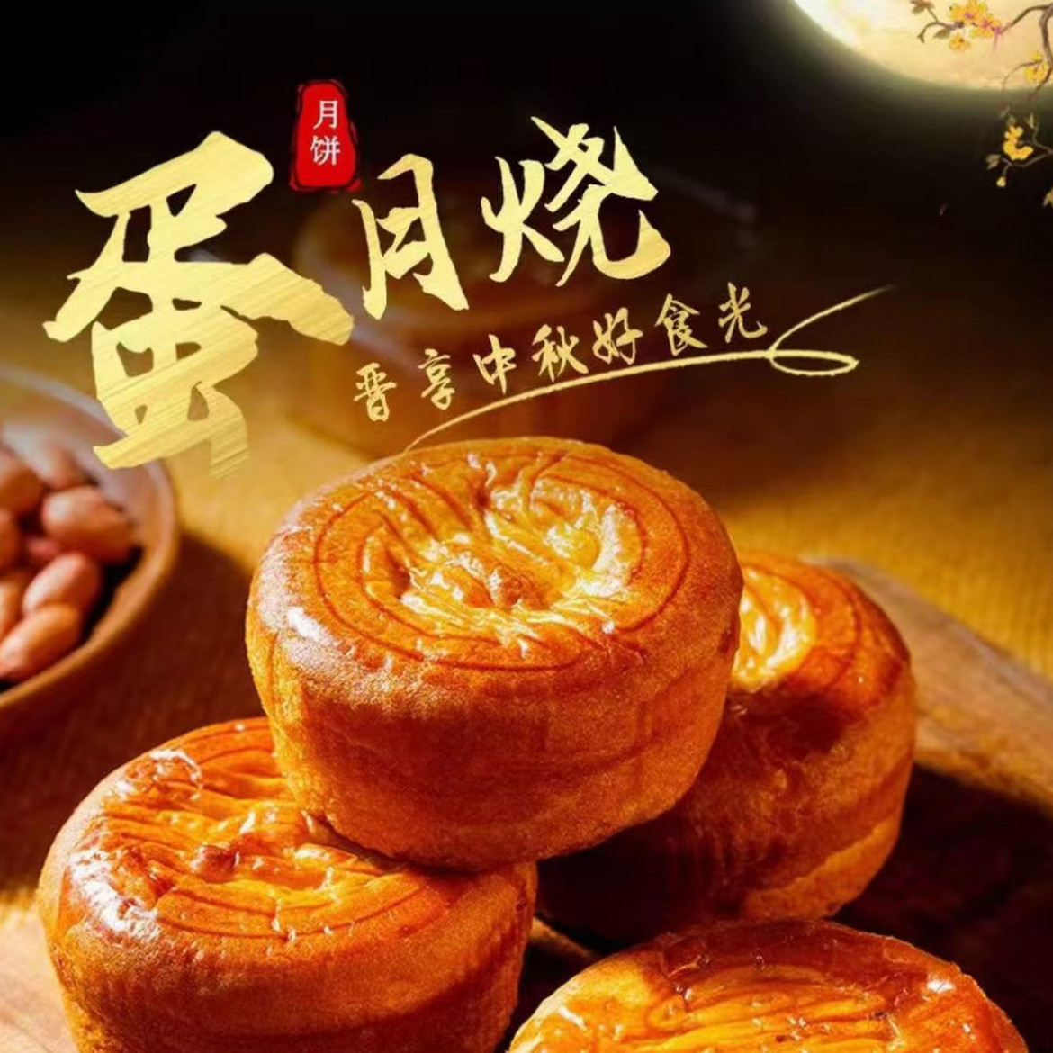 蛋月烧传统烘烤 蛋糕月饼面包糕点 网红蛋月烧