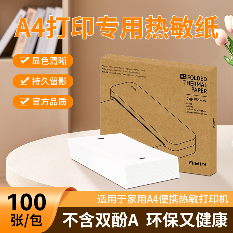 印麦A4热敏打印机折叠纸错题A4纸速干热敏纸不含双酚A家用高清纸
