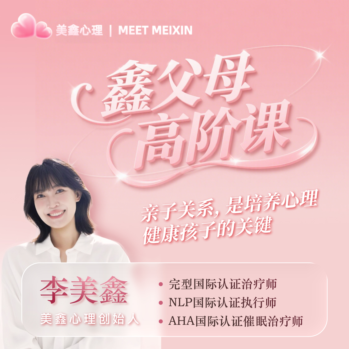 鑫父母家长课堂高阶视频课