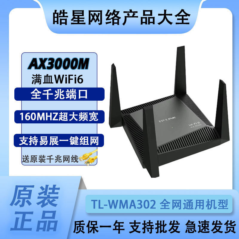 9新正品TP-LINK AX3000千兆双频5gWi-Fi6路由器WMA302高速3000M