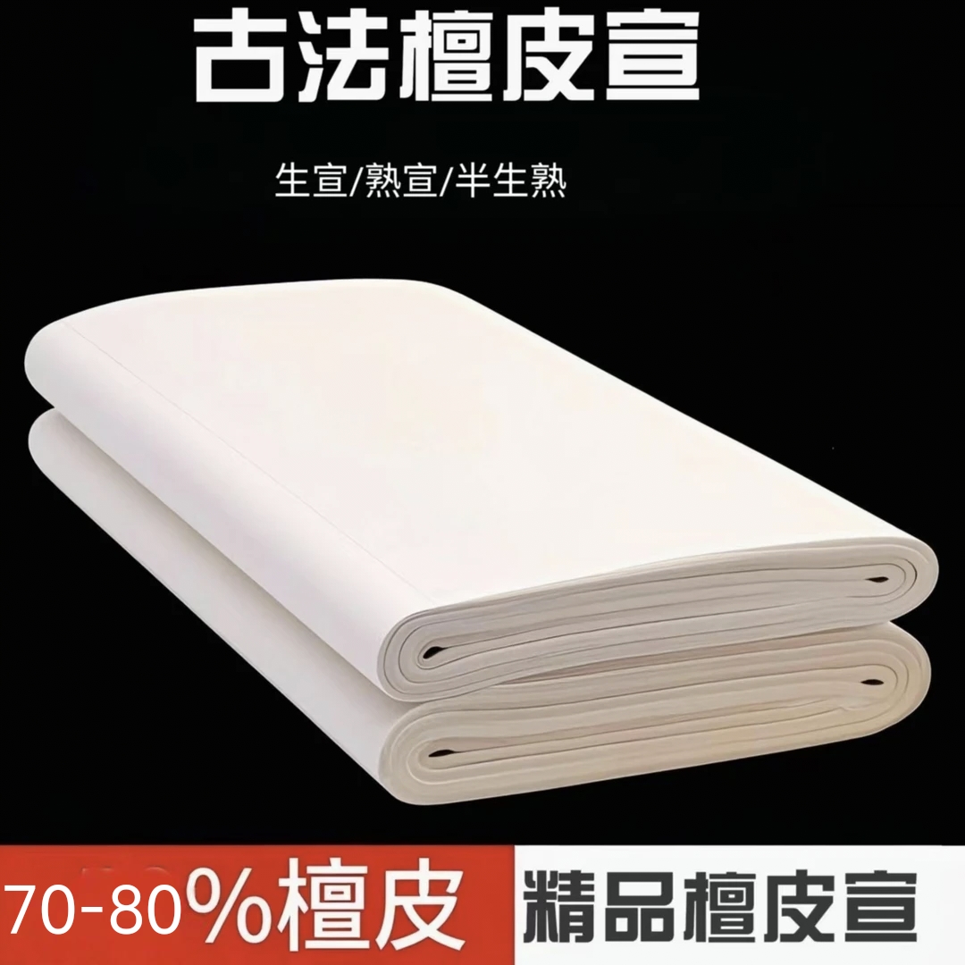 瑶兰轩古法书法专用纯手工精品檀皮宣创作书法写意宣纸毛笔字