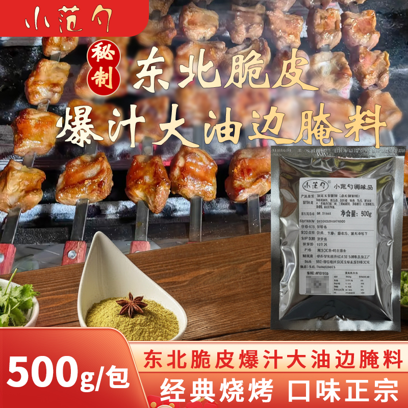 小范勺油边大串腌料油边腌肉料油边料油边腌料油边调料爆汁大油边