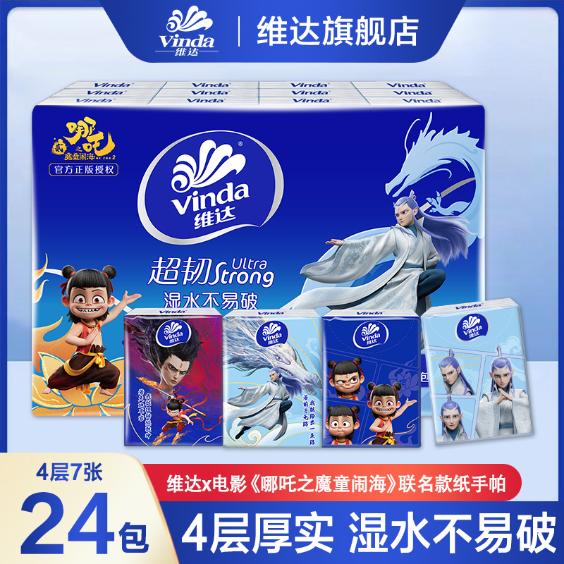 维达&哪吒超韧手帕纸巾迷你便携儿童外出学生小包纸24包随身装