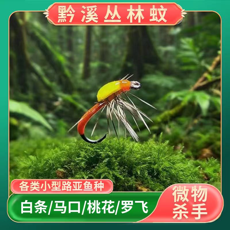 黔路迷黔溪丛林蚊精绑仿真拟饵白条马口罗飞溪哥青稍蓑羽飞蝇