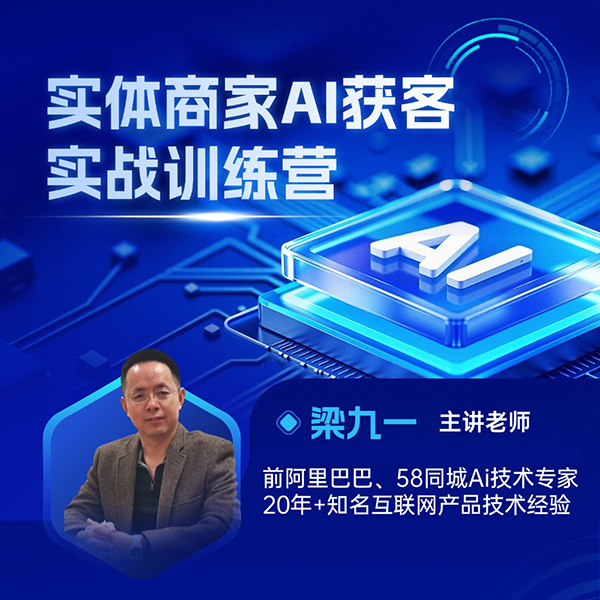 商家Ai获客5天实战课程