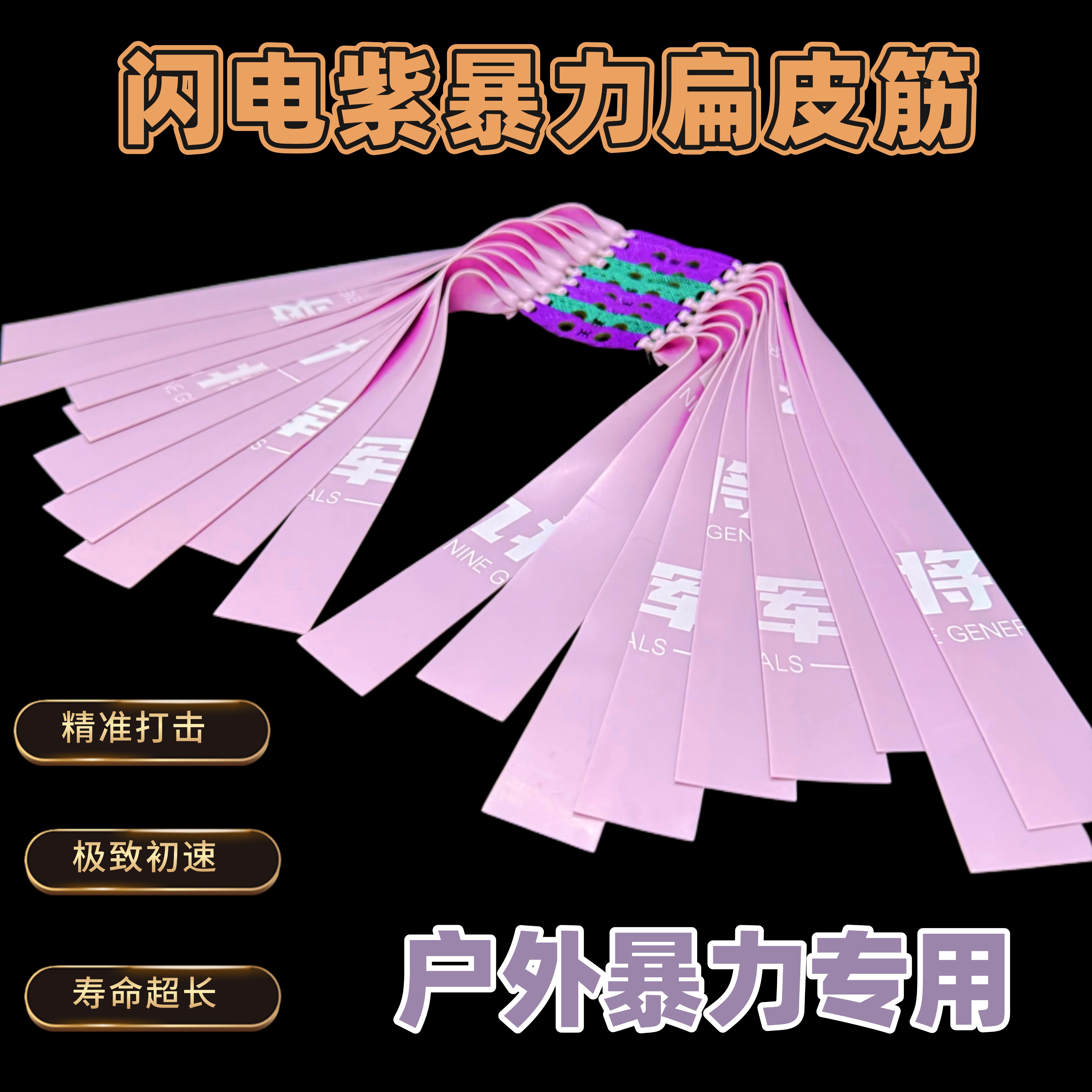 九将军五代闪电紫耐打王暴力扁皮筋组弹弓专用户外竞技扁皮筋组