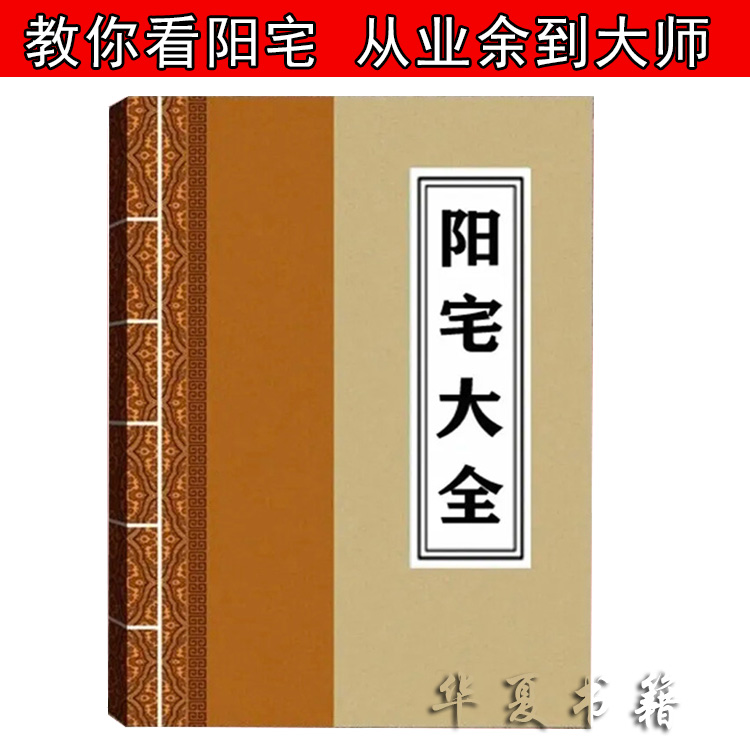 图解看阳宅风水居家生活宜忌高清无删减看阴宅书籍