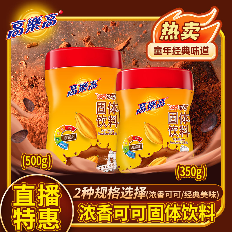 【经典】童年怀旧款高乐高官方正品浓香可可固体饮料冲泡500g/350g