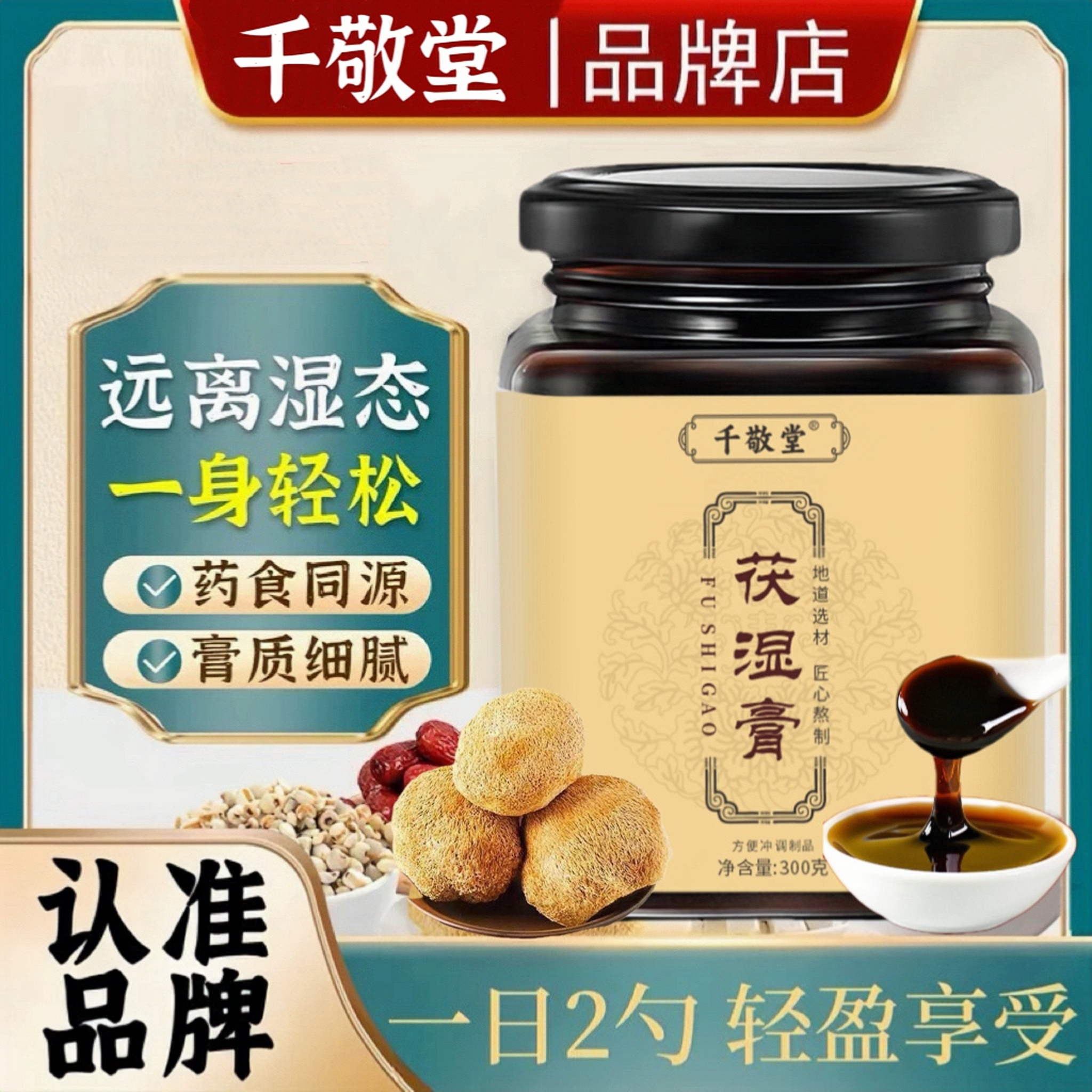 【千敬堂正品伏湿膏】升级配料茯湿膏伏湿膏伏诗膏茯诗膏300gA