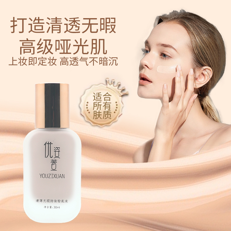 优姿萱清薄无瑕持妆粉底霜粉底液