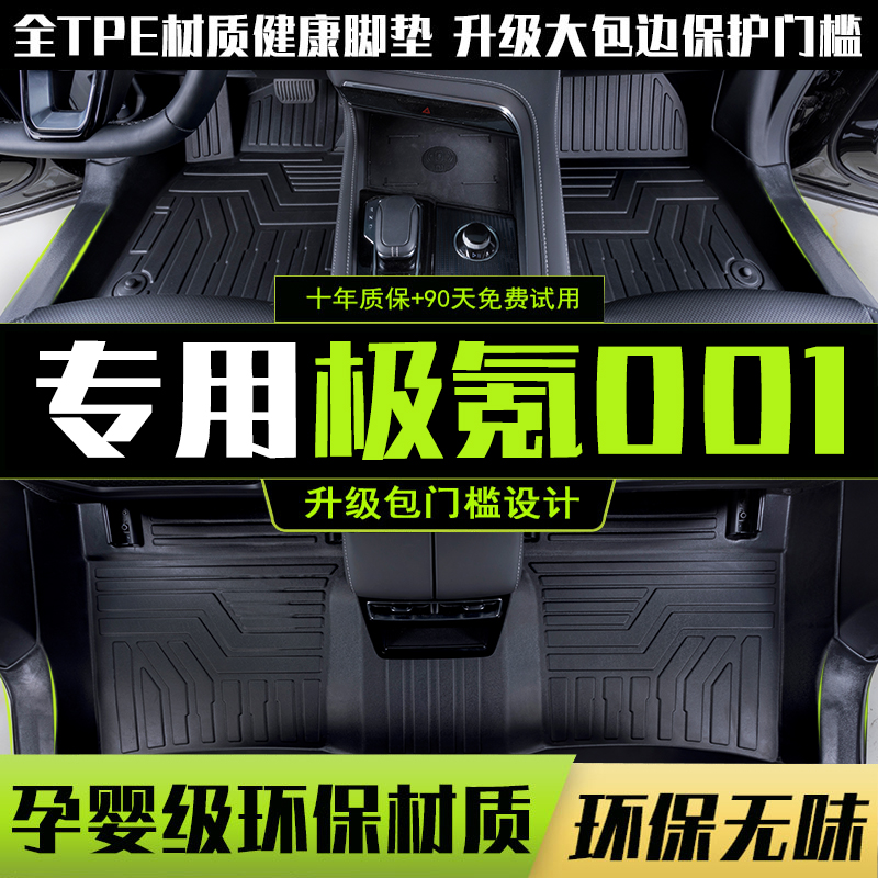 适用极氪001脚垫毯ZEEKR全包专用TPE极客脚踏官网内饰改装饰配件