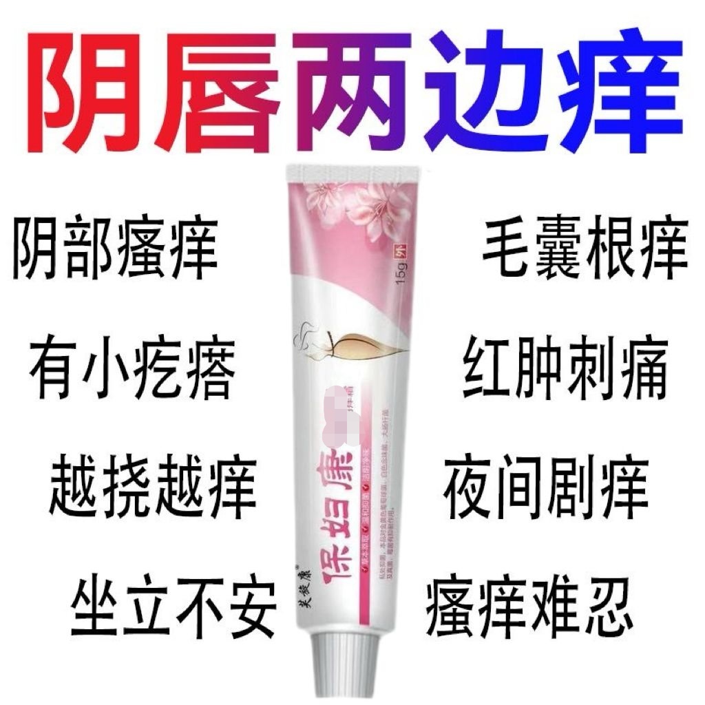 【官方正品】宝妇康女性私处抑菌止痒外阴瘙痒异味妇科护理外阴
