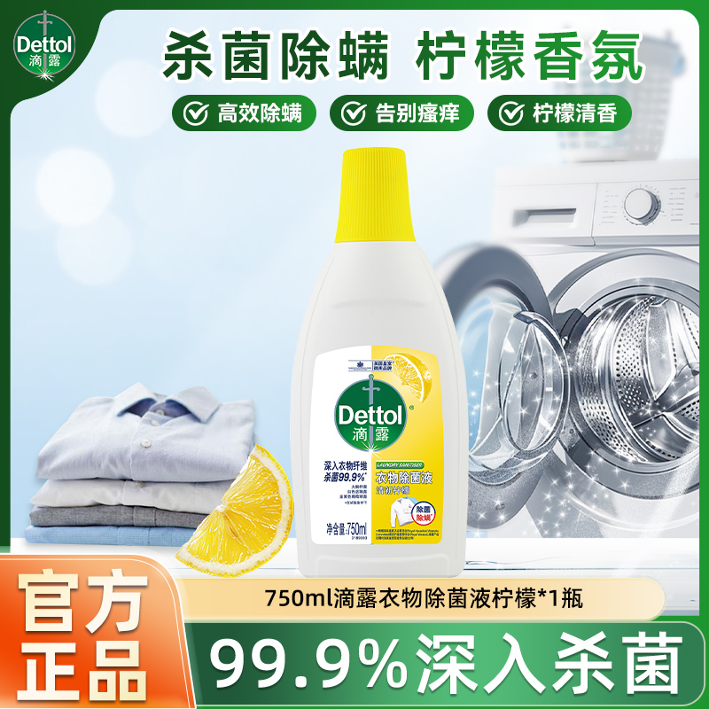 滴露衣物除菌液杀真菌除螨衣物消毒液柠檬洗衣专用消毒水家用正品