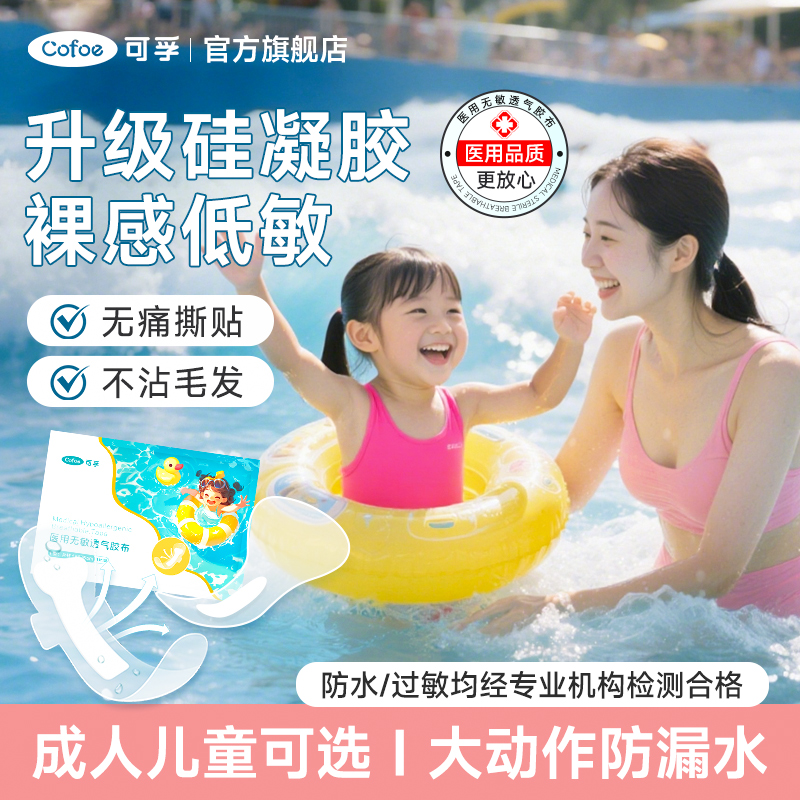 可孚游泳私密贴防水贴女童女性私处保护漂流水上乐园玩水医用无敏透气胶布