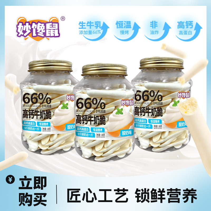 妙馋鼠高钙牛奶脆酸奶味108克/罐（到手3罐）66%生牛乳添加量 酥脆