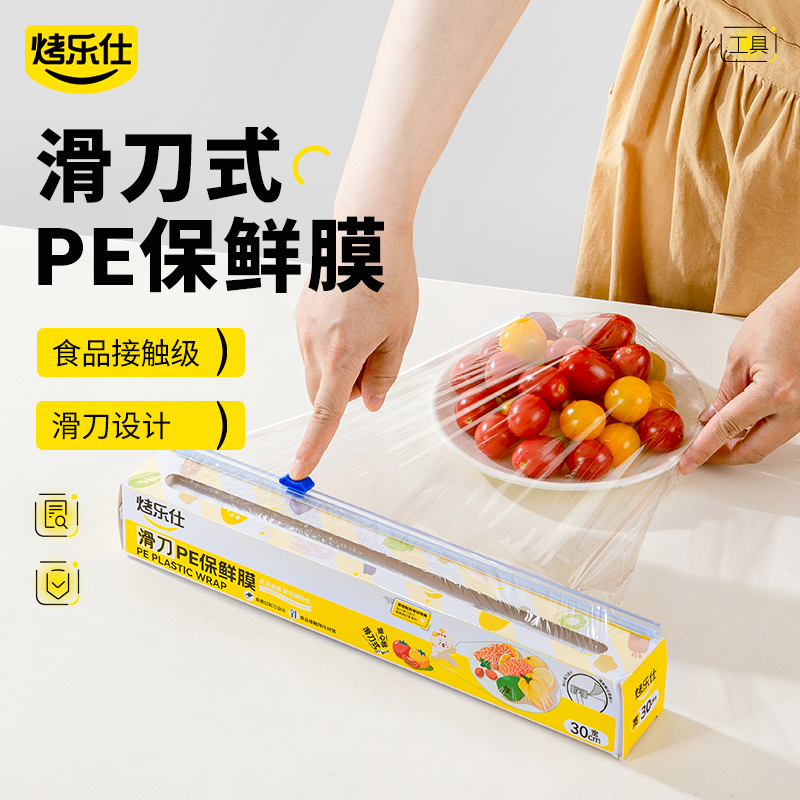 烤乐仕滑刀式保鲜膜食品级一次性家用PE厨房带切割护手耐高温保鲜