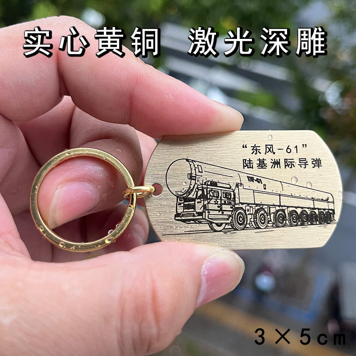 黄铜钥匙扣东风61陆基洲际导弹钥匙牌激光雕刻黄铜挂饰品