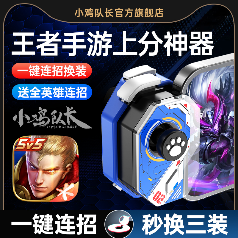 小鸡队长王者荣耀手游外设一键连招换装辅助走位神器蓝牙通用手柄
