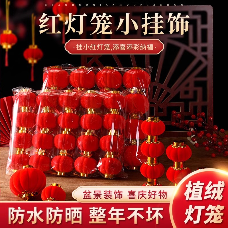 喜庆装饰绿植小红灯笼挂饰2025新款结婚新年植绒春节迷你树上挂件