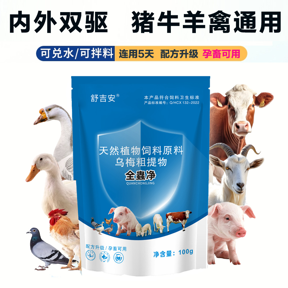 [舒吉安]全蟲净畜禽内外全驱猪牛羊去打虫安全饲料鸡鸭鹅孕畜可用